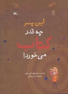 این پسر چه قدر کتاب می خورد!