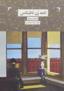 نامه زن ناشناس
