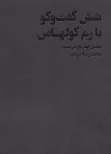 شش گفت و گو با رم کولهاس