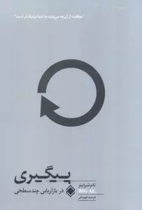 پیگیری در بازاریابی چند سطحی