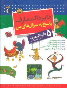 مجموعه دایره المعارف پاسخ به سوال های من (5جلدی)