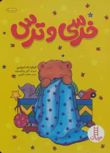 خرسی و ترس (گلاسه)