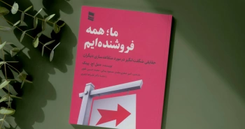 ما؛ همه فروشنده‌ایم/ حقایقی شگفت‌انگیز&nbsp; در مورد متقاعدسازی دیگران