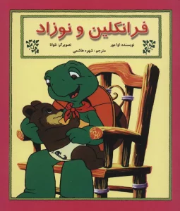 فرانکلین و نوزاد (گلاسه)