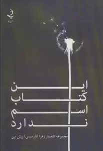 این کتاب اسم ندارد