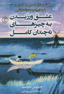 عشق ورزیدن به چیزهای نه چندان کامل (چگونه در دنیایی که در پی کمال گرایی است،خودمان را دوست داشته...)