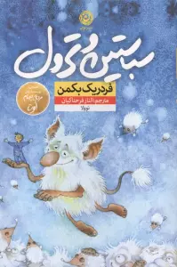 سباستین و ترول