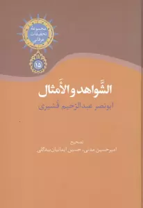 الشواهد و الامثال (مجموعه تحقیقات عرفانی 15)