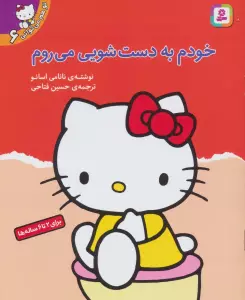 تو هم می توانی 6 (خودم به دست شویی می روم)