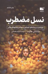 نسل مضطرب (غرق شدن در رسانه های اجتماعی و سونامی بیماری های روانی)