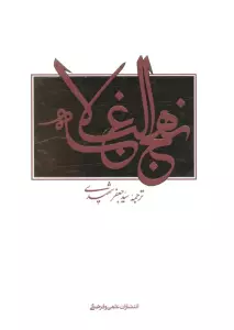 نهج البلاغه (2زبانه)