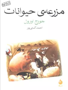 مزرعه ی حیوانات