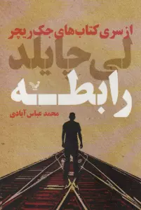 رابطه (کتاب های جک ریچر)
