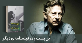 معرفی کتاب: بن‌بست و دو فیلمنامۀ دیگر
