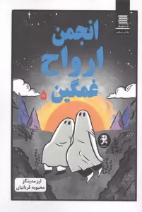 انجمن ارواح غمگین 5 (کمیک استریپ)