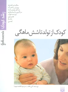 کودک از تولد تا شش ماهگی (رشد کودک)