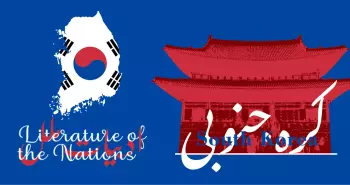 ادبیات ملل: ادبیات کره جنوبی
