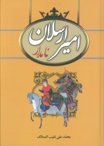 امیرارسلان نامدار
