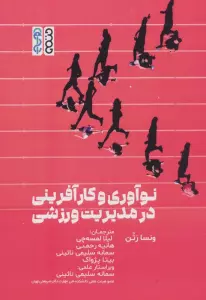 نوآوری و کارآفرینی در مدیریت ورزشی