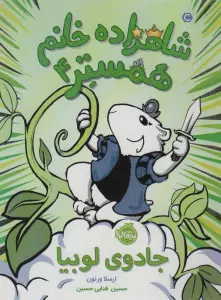 شاهزاده خانم همستر 4 (جادوی لوبیا)