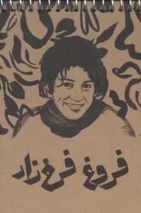 دفترچه یادداشت خط دار فروغ فرخزاد (کد 792)،(سیمی)