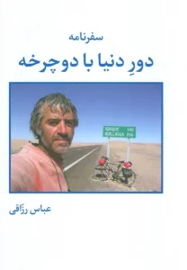 سفرنامه دور دنیا با دوچرخه