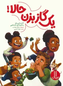 یک گاز بزن حالا! (گلاسه)