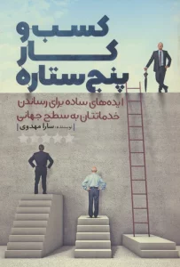 کسب  و کار پنج ستاره (ایده های ساده برای رساندن خدماتتان به سطح جهانی)