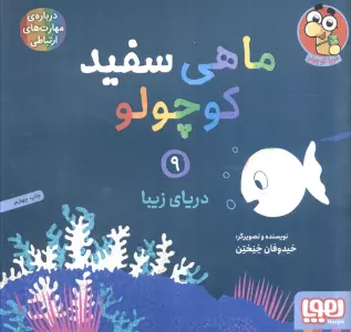 ماهی سفید کوچولو 9 (دریای زیبا)،(گلاسه)