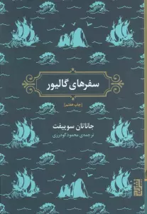 سفرهای گالیور