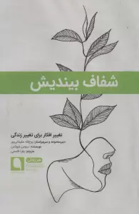 شفاف بیندیش:تغییر افکار برای تغییر زندگی (هنر زندگی 3)