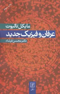 عرفان و فیزیک جدید