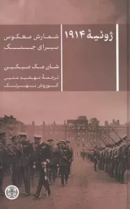 ژوئیه 1914 (شمارش معکوس برای جنگ)