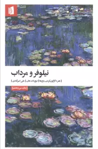 نیلوفر و مرداب (هنر دگرگون کردن رنج ها)