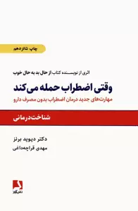 وقتی اضطراب حمله می کند (مهارتهای جدید درمان اضطراب بدون مصرف دارو)