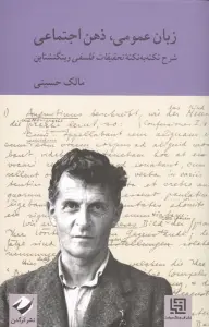 زبان عمومی،ذهن اجتماعی (شرح نکته به نکته تحقیقات فلسفی ویتگنشتاین)