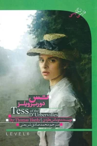 تس باکره دوربرویلز (TESS OF THE D,URBERVILLES)،( 2زبانه)
