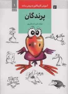 آموزش کاریکاتور به روش ساده 1 (پرندگان)