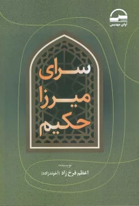 سرای میرزا حکیم