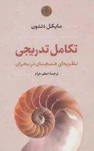 تکامل تدریجی (نظریه ای همچنان در بحران)