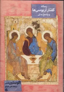 رساله گفتار آریوسی ها و پاسخ به آن