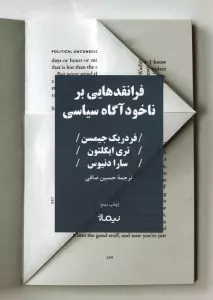 فرانقدهایی بر ناخودآگاه سیاسی