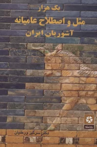 یک هزار مثل و اصطلاح عامیانه آشوریان ایران