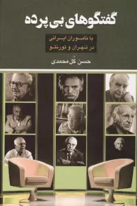 گفتگوهای بی پرده (با ناموران ایرانی در تهران و تورنتو)