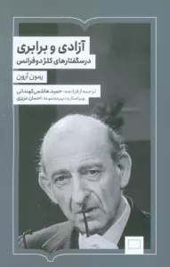 آزادی و برابری (درسگفتارهای کلژدوفرانس)