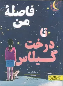 فاصله من تا درخت گیلاس