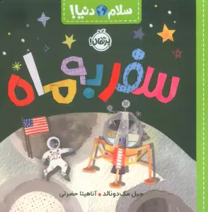 سفر به ماه (سلام دنیا!)،(گلاسه)