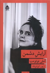آرایش دشمن