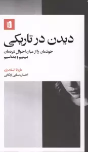 دیدن در تاریکی (خودمان را از میان احوال تیره مان ببینیم و بشناسیم)