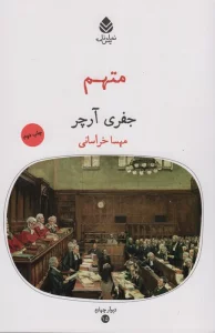 متهم